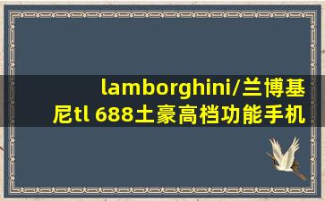 lamborghini/兰博基尼tl 688土豪高档功能手机